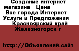 Создание интернет-магазина › Цена ­ 25 000 - Все города Интернет » Услуги и Предложения   . Красноярский край,Железногорск г.